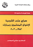 صراع على الشرعية الإخوان المسلمون ومبارك 1982-2007