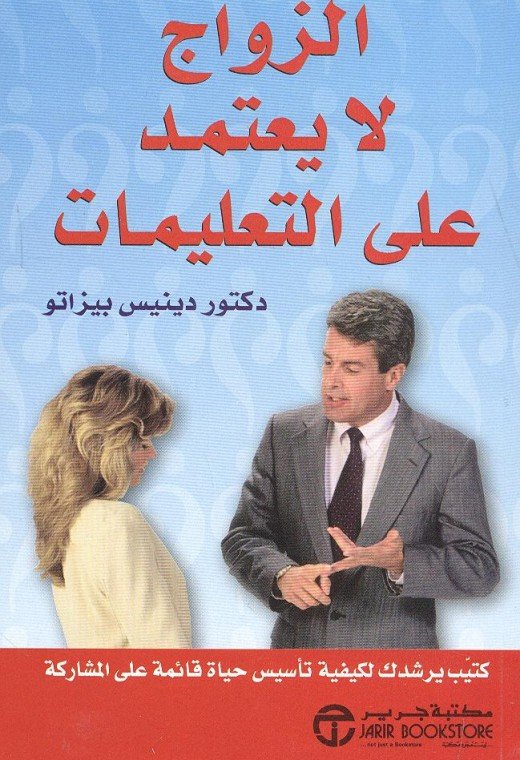 الزواج لا يعتمد على التعليمات