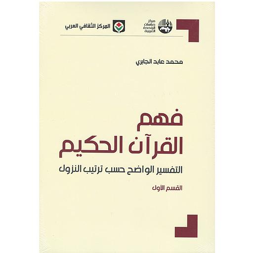 فهم القرآن الحكيم 1/3