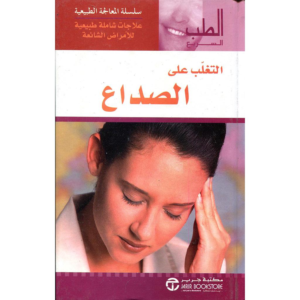 التغلب على الصداع