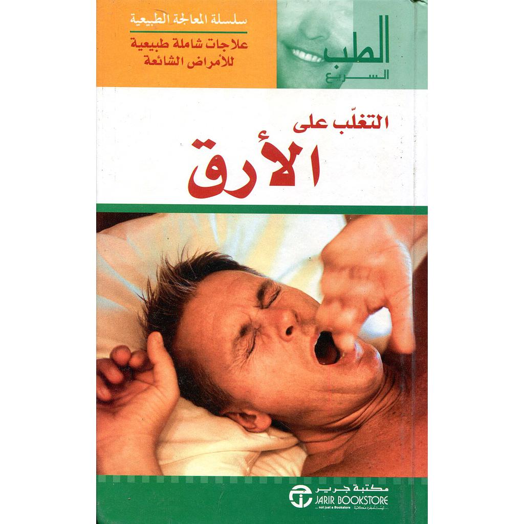 التغلب على الأرق