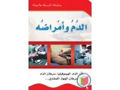 الدم وأمراضه