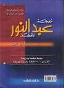 معجم عبد النور المفصل فرنسي عربي