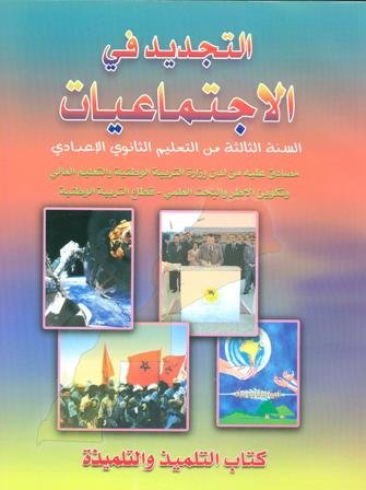 التجديد في الإجتماعيات 3 إعدادي تلميذ