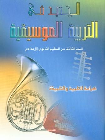 الجديد في التربية الموسيقية 3 إعدادي تلميذ