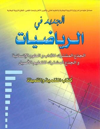 الجديد في الرياضيات جذع مشترك آداب وعلوم انسانية