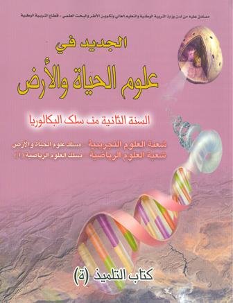 الجديد في علوم الحياة والأرض 2 باك مسلك علوم الحياة والأرض ورياضية أ
