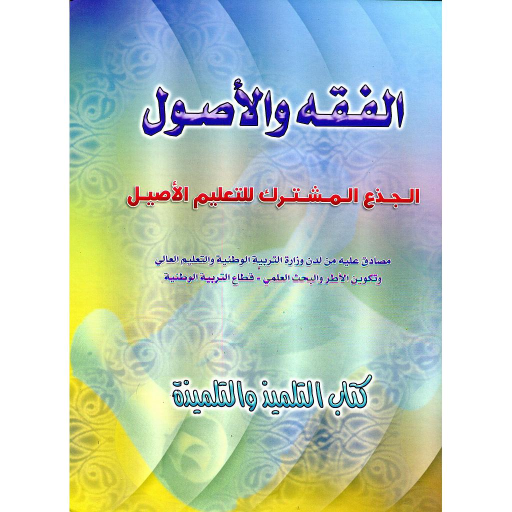 الفقه والأصول جذع مشترك التعليم الأصيل
