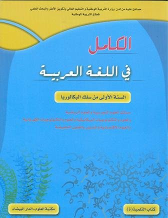 الكامل في اللغة العربية 1 باك علوم تجريبية ورياضية وتكنولوجيا واقتصاد وفنون تطبيقية