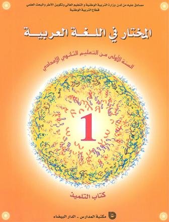 المختار في اللغة العربية 1 إعدادي تلميذ 