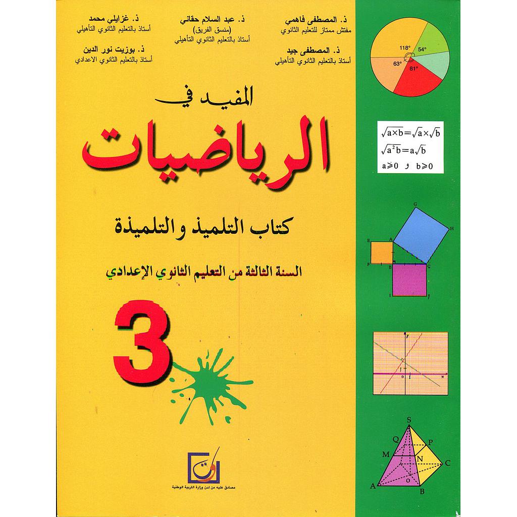 المفيد في الرياضيات 3 إعدادي تلميذ