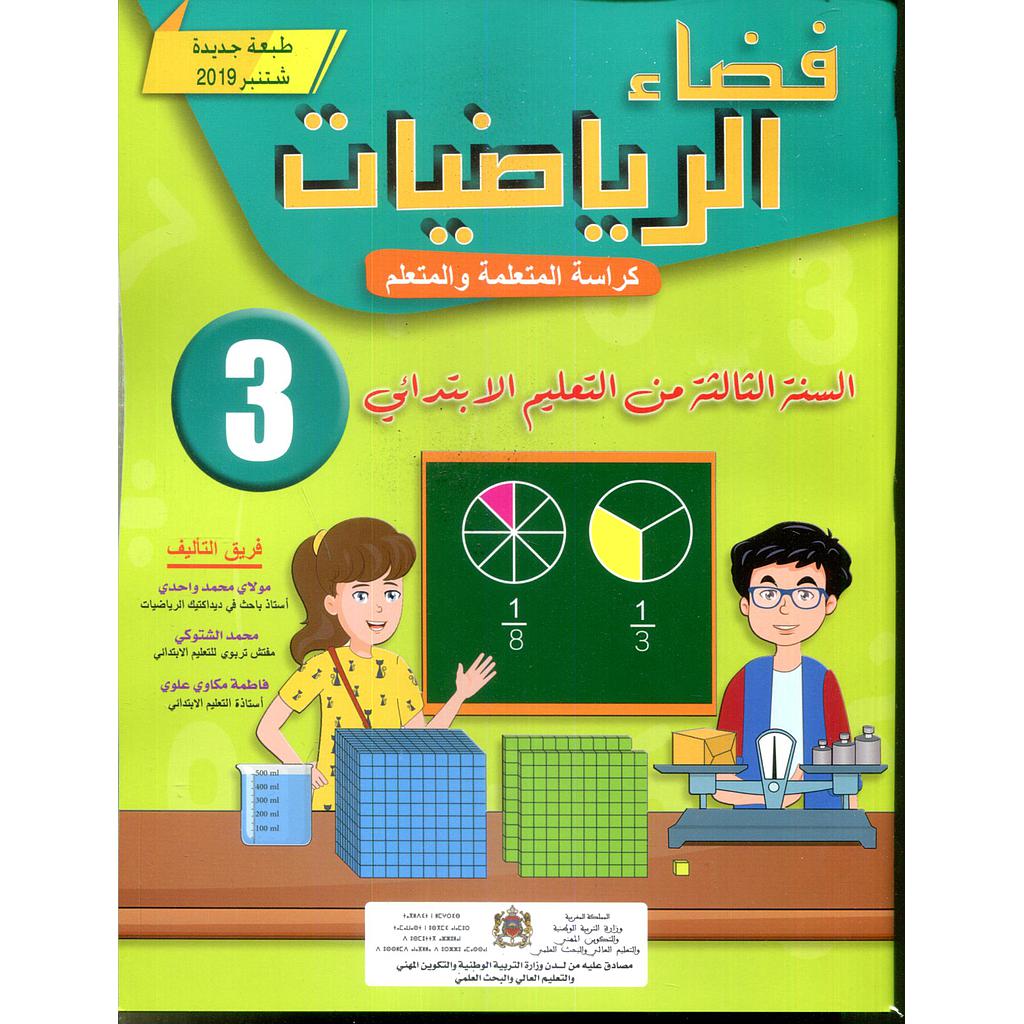 فضاء الرياضيات 3 إبتدائي تلميذ 2025