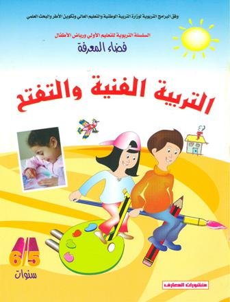 فضاء المعرفة التربية الفنية والتفتح 5/6