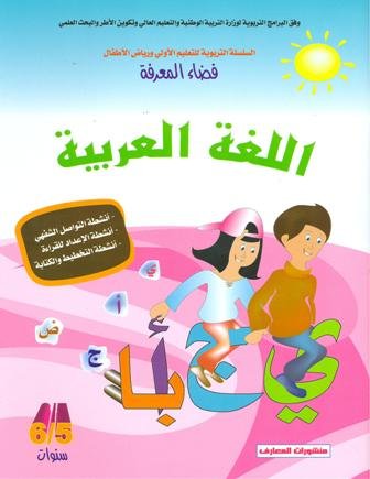 فضاء المعرفة اللغة العربية 5/6