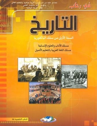 في رحاب التاريخ 1 باك آداب وعلوم انسانية 2022
