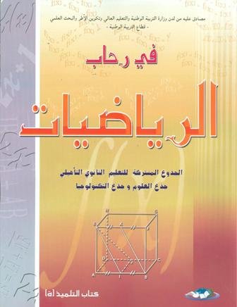 في رحاب الرياضيات جذع مشترك علمي وتكنولوجي