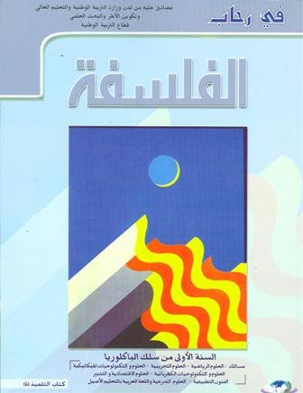 2022 في رحاب الفلسفة 1 باك علوم تجريبية ورياضية وتكنولوجيا واقتصاد والفنون التطبيقية والعلوم الشرعية واللغة العربية