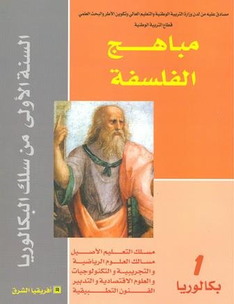 مباهج الفلسفة 1 باك علوم رياضية وتجريبية وتكنولوجيا واقتصاد والفنون التطبيقية والتعليم الأصيل