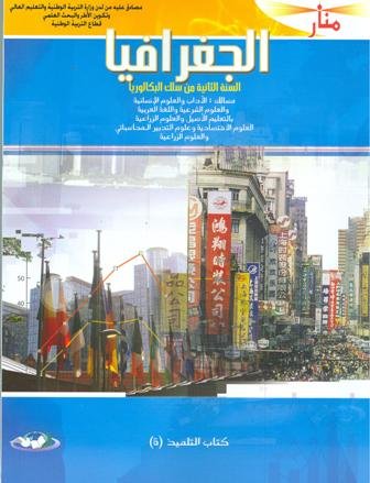 منار الجغرافيا 2 باك آداب وعلوم انسانية وشرعية وزراعية واقتصادية والتدبير المحاسباتي طبعة جديدة