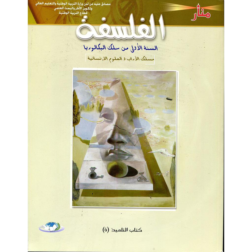 منار الفلسفة 1 باك آداب وعلوم انسانية