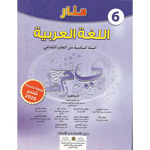 منار اللغة العربية 6 إبتدائي دليل الأستاذ