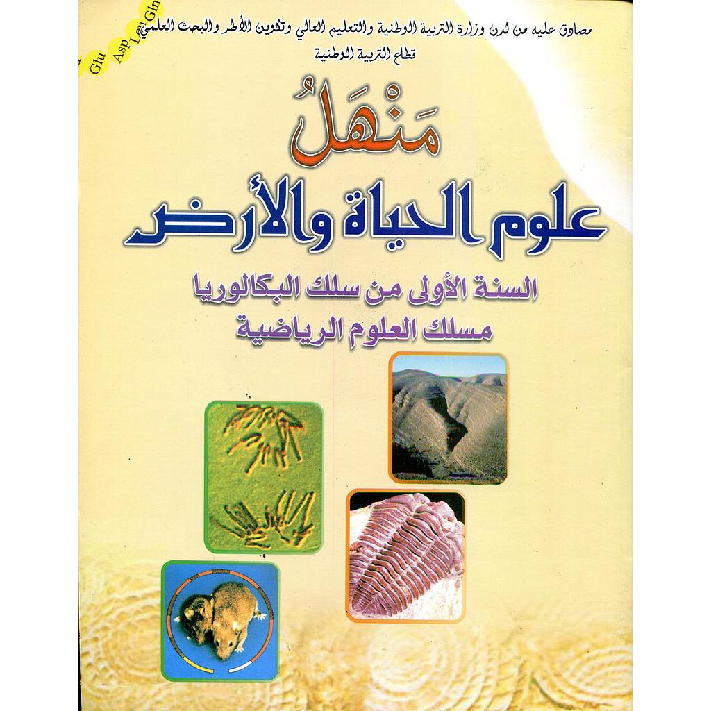 منهل علوم الحياة والأرض 1 باك علوم رياضية