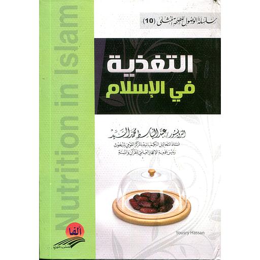 التغذية في الإسلام