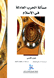مسألة الحرب العادلة في الإسلام