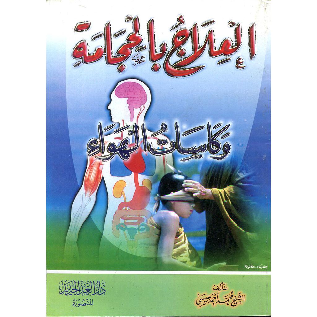 العلاج بالحجامة وكاسات الهواء