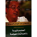 العلمانية والحداثة والعولمة