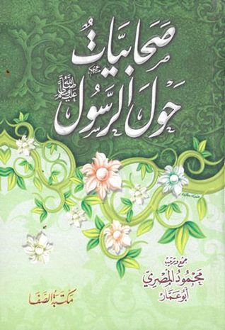 صحابيات حول الرسول صلى الله عليه وسلم