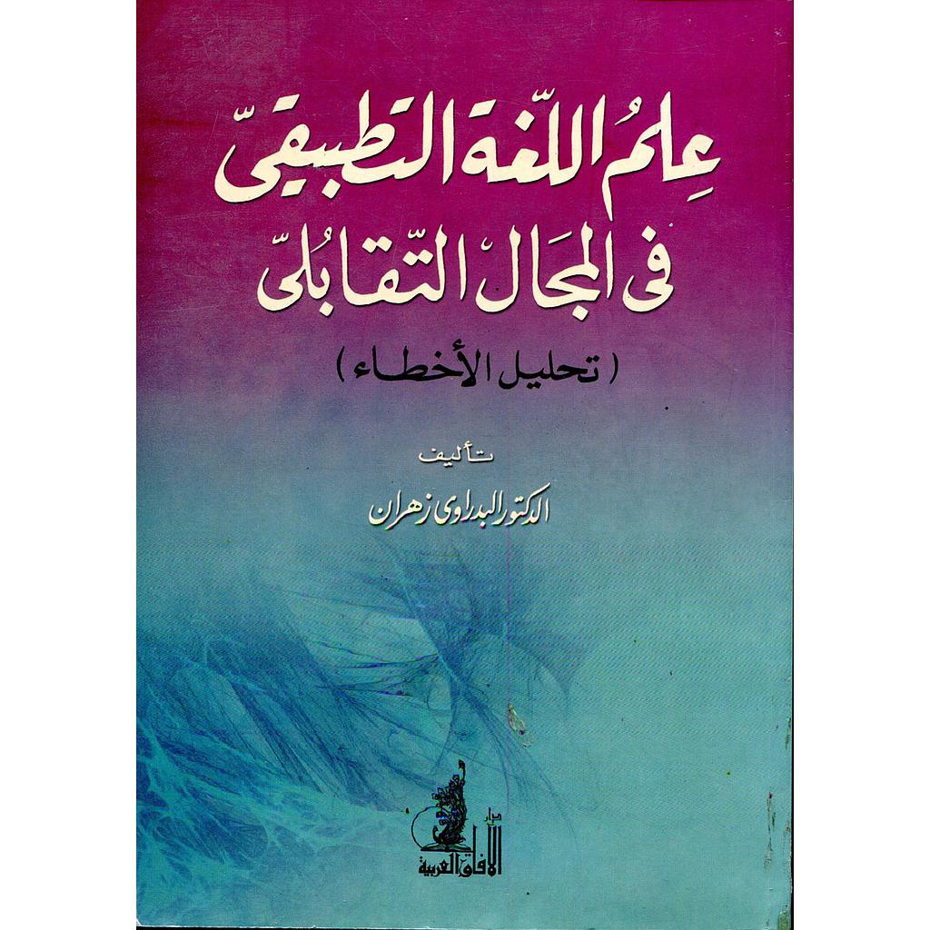 علم اللغة التطبيقي في المجال التقابلي
