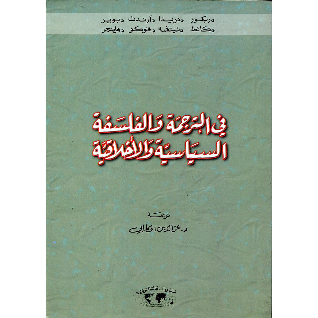 في الترجمة والفلسفة السياسية والاخلاقية