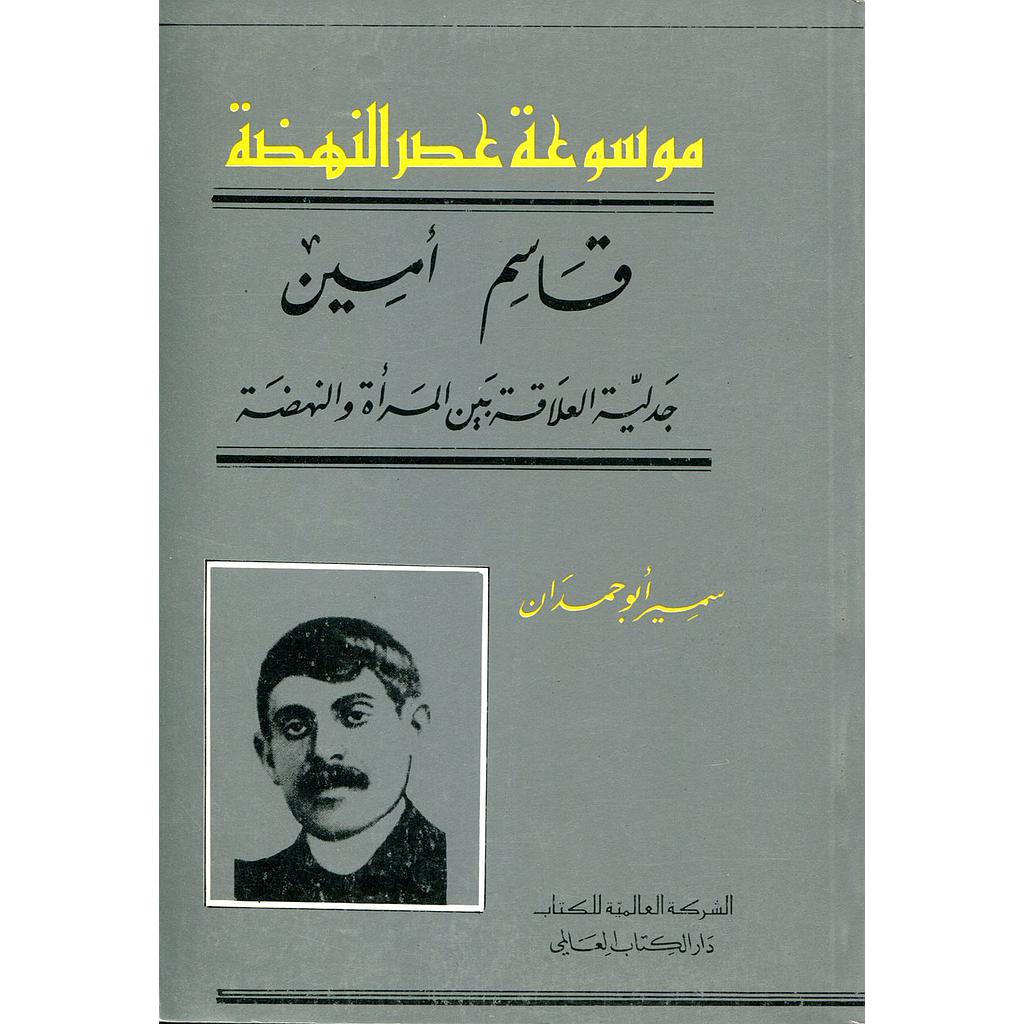 قاسم أمين جدلية العلاقة بين المرأة والنهضة