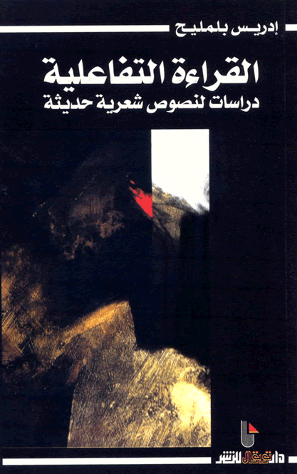 القراءة التفاعلية دراسة لنصوص شعرية حديثة