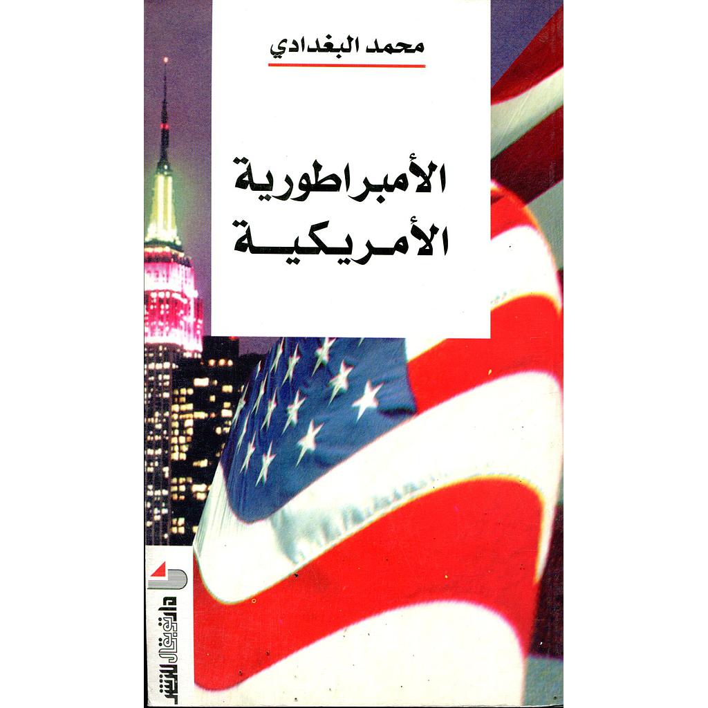 الامبراطورية الامريكية