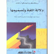 دلالة اللغة وتصميمها
