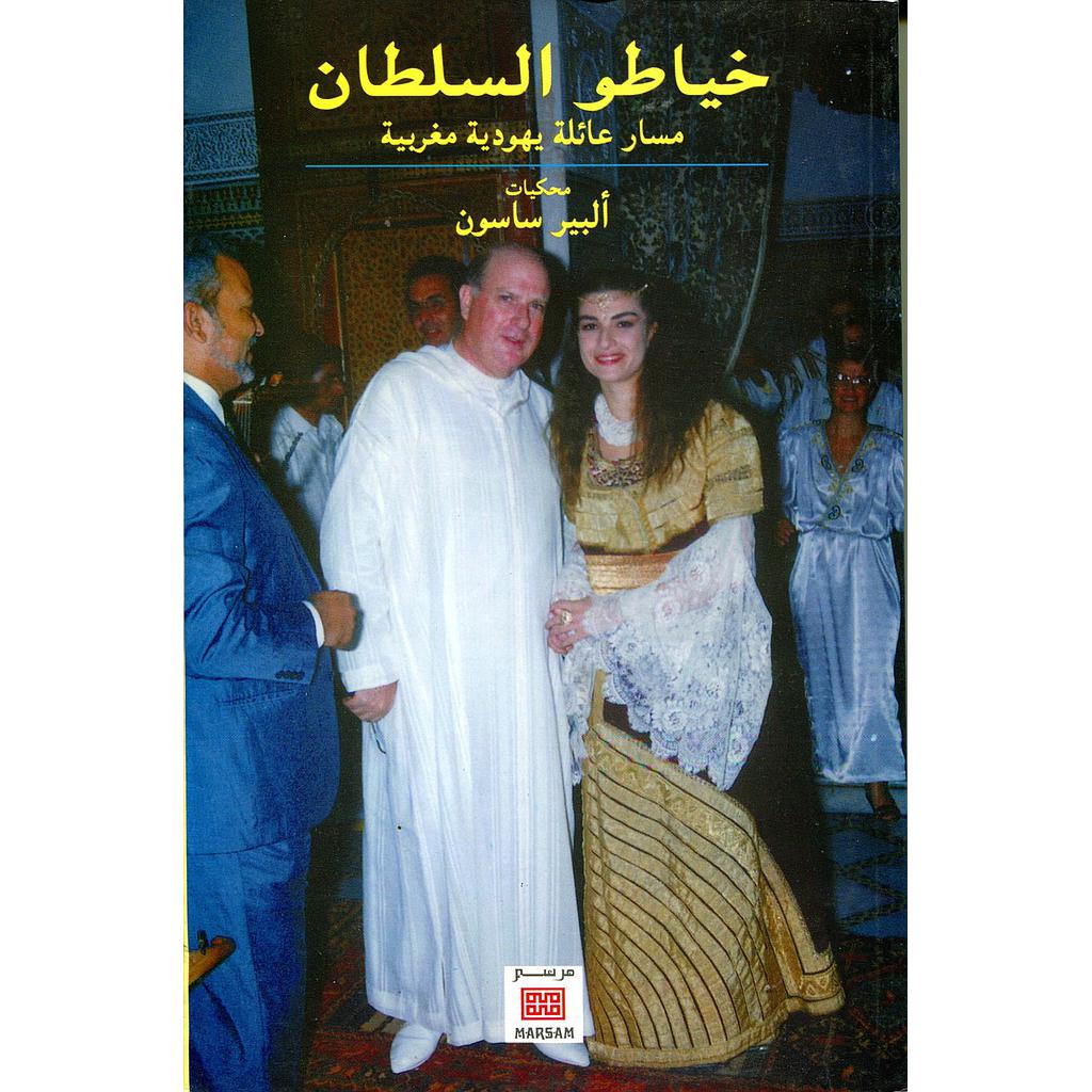 خياطو السلطان