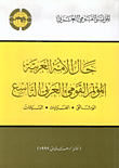 حال الأمة العربية المؤتمر القومي العربي التاسع