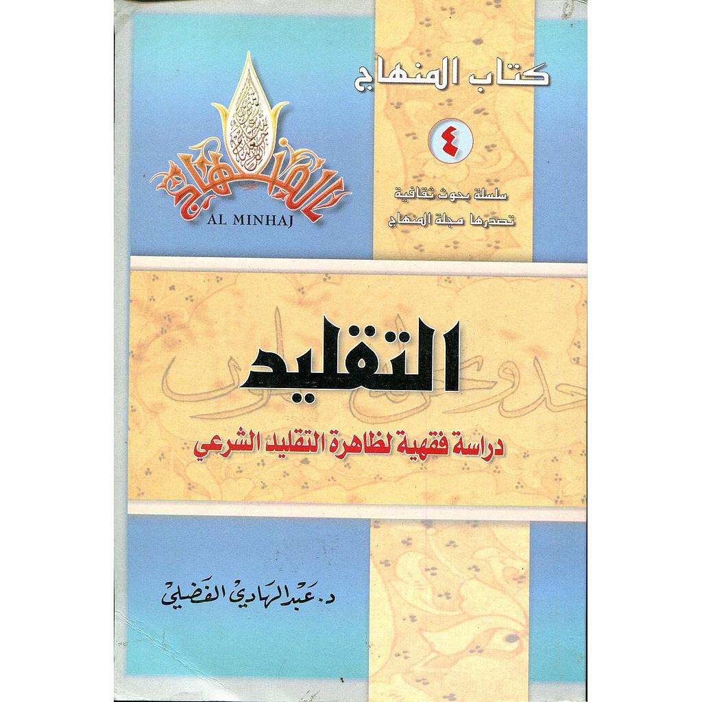 التقليد دراسة فقهية لظاهرة التقليد الشرعي