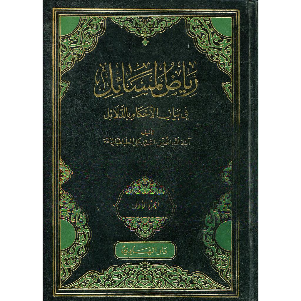 رياض المسائل في بيان الاحكام بالدلائل 1/10