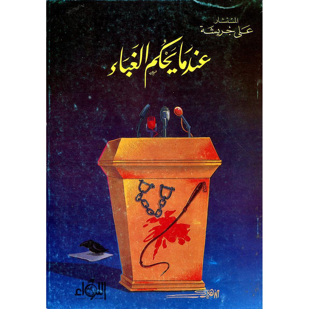 عندما يحكم الغباء