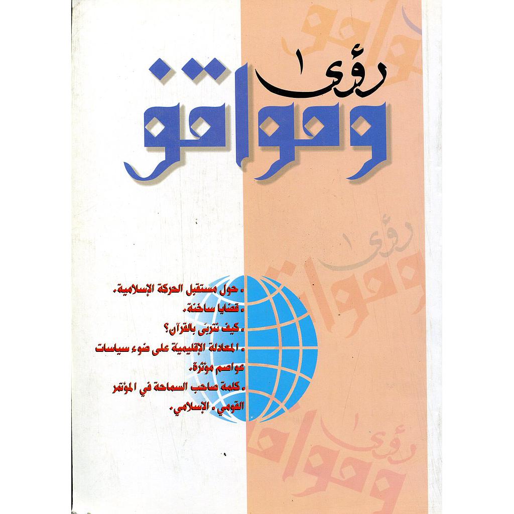 رؤى ومواقف