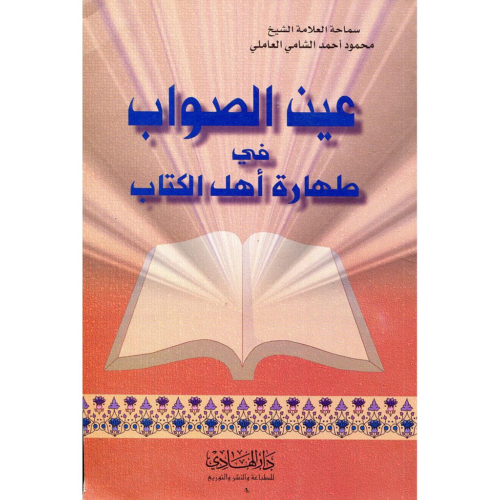 عين الصواب في طهارة أهل الكتاب