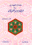 خصال الجهادين في الأخلاق والعرفان