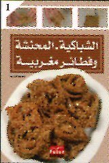 الشباكية المحنشة وفطائر مغربية 1