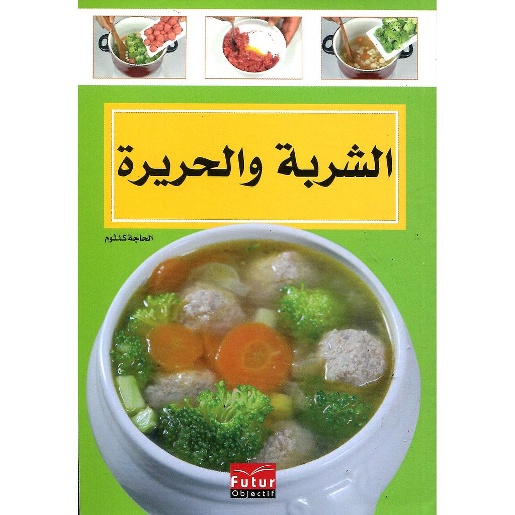 الشربة والحريرة 13