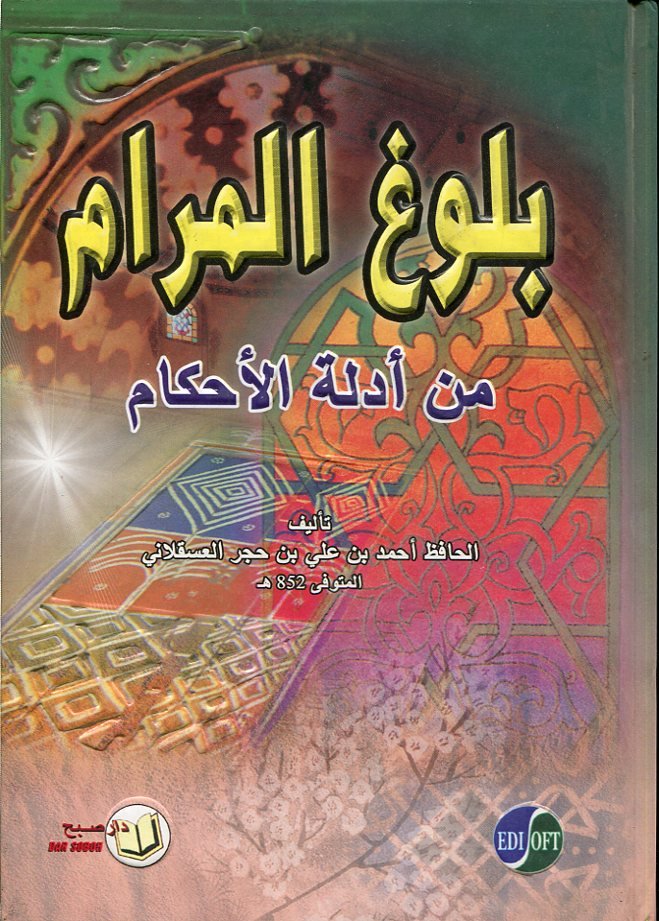 بلوغ المرام من أدلة الأحكام سلوفان