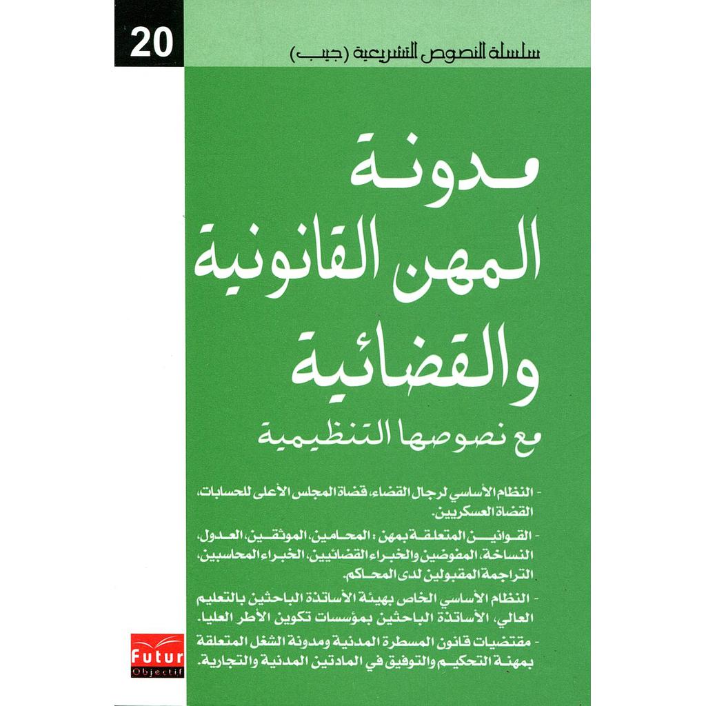 مدونة المهن القانونية والقضائية 20