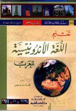 تعليم اللغة الأندونيسية للعرب 16